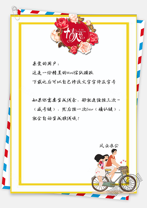信纸小清新情人节有情人成眷属Word模板
