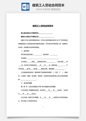 建筑工人劳动合同范本Word模板