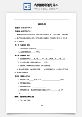 店面租赁合同范本Word模板