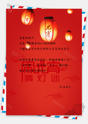 信纸唯美孔明灯闹元宵猜灯谜Word模板