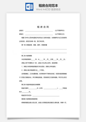 房屋租赁租房合同范本Word模板