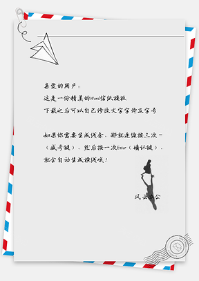 小清新纸飞机信纸Word模板