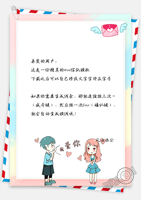 信纸情人节爱心情侣传信礼物背景Word模板