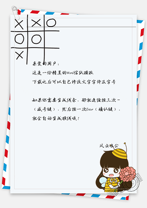 小清新蜜蜂女孩信纸Word模板