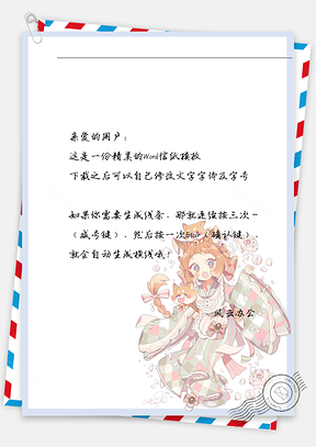 卡通动漫大眼睛女孩信纸Word模板