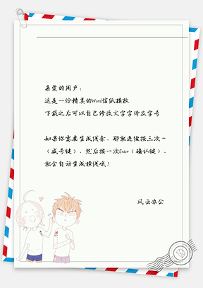 小清新情侣嬉戏信纸Word模板