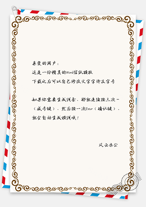 中国风信纸复古手绘花纹边框Word模板