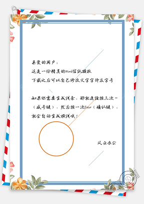 唯美花朵信纸Word模板
