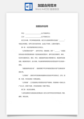 加盟合同范本Word模板
