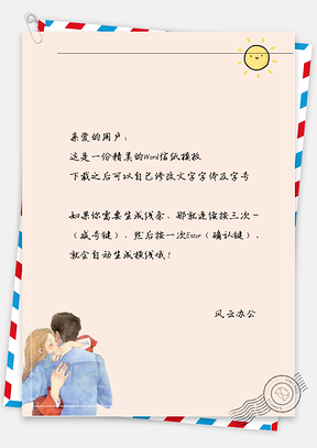 小清新情侣太阳下相抱信纸Word模板