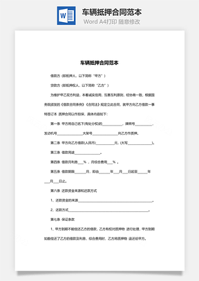 车辆抵押合同范本Word模板