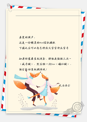 卡通两个狐狸信纸Word模板