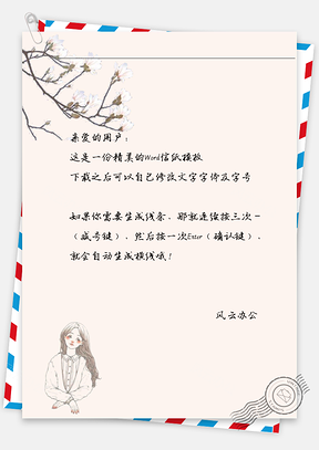 小清新女孩信纸Word模板