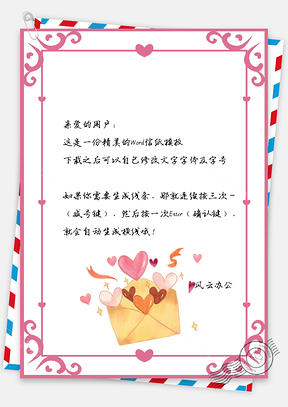 信纸情人节爱心边框信封传情Word模板