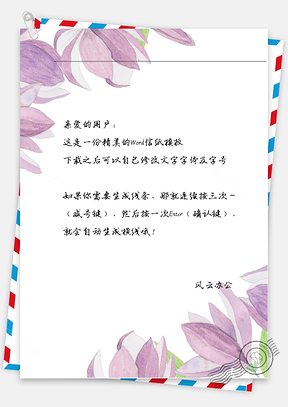 小清新紫花瓣信纸Word模板