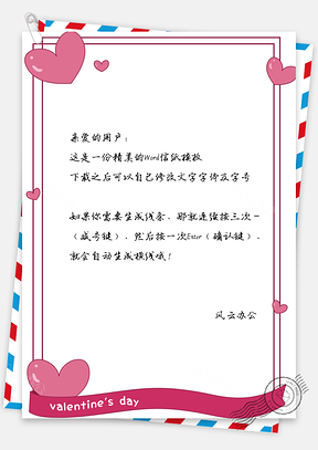 情人节信纸唯美爱心节日祝福Word模板