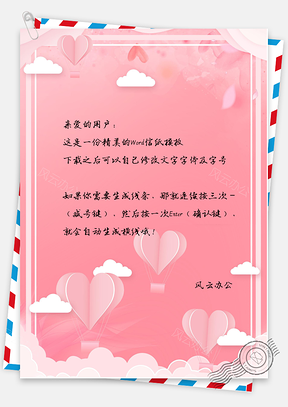 信纸桃心云朵Word模板