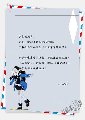卡通女孩张手信纸Word模板
