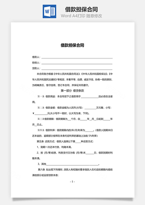 借款担保合同Word模板