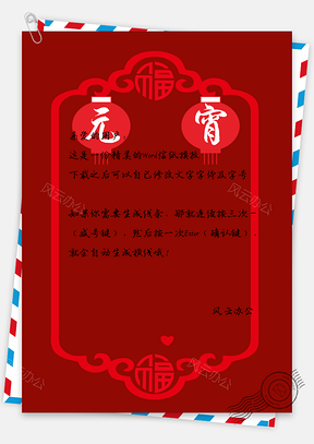 信纸元宵节红色背景Word模板