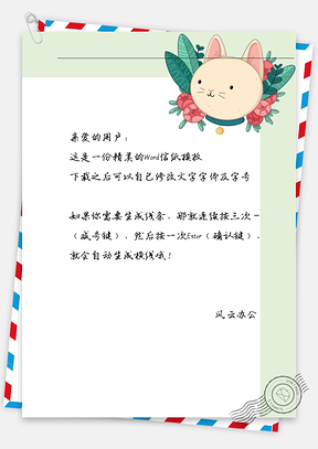 卡通可爱兔花信纸Word模板