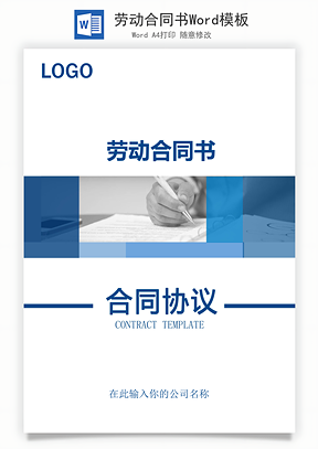 劳动合同书Word模板