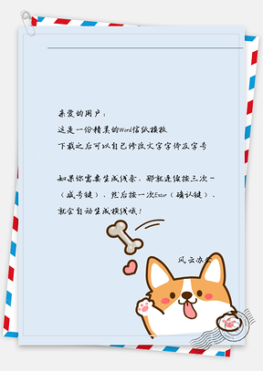 卡通狗卖萌信纸Word模板