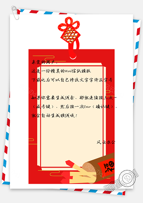 信纸文艺福Word模板