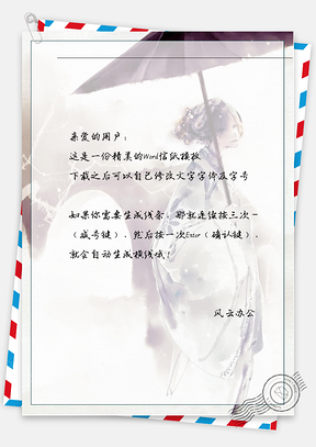 中国风古风女子撑伞信纸Word模板
