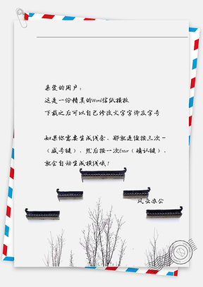 古风老屋子信纸Word模板