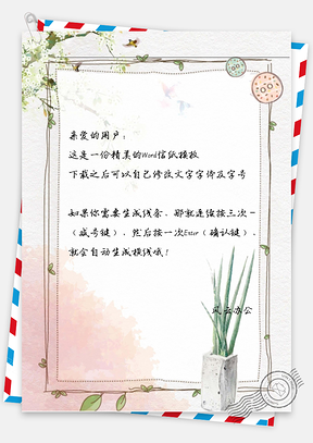 小清新植物绿枝信纸Word模板