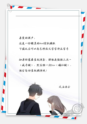 小清新怦然心动的男女信纸Word模板