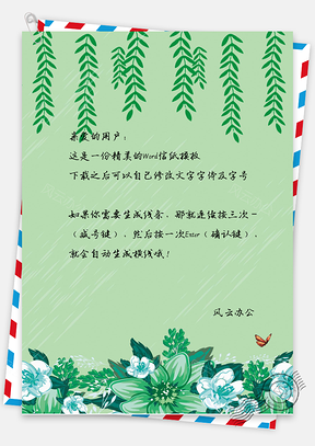 信纸小清新绿油油植物背景Word模板