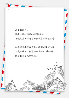 中国风信纸复古山峰连绵背景Word模板