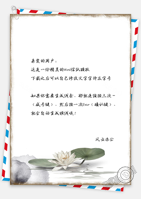 手绘水墨中国风荷花背景信纸Word模板