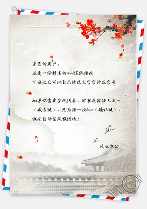 古风屋顶有梅花信纸Word模板