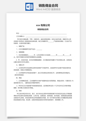 销售佣金合同Word模板