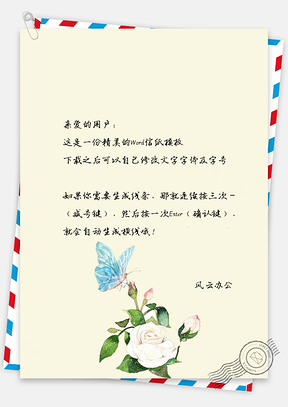 信纸文艺手绘蝴蝶嗅花香Word模板