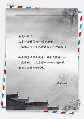 古风天黑信纸Word模板