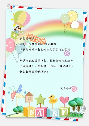 幼儿园托儿班招生信纸Word模板