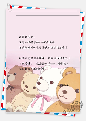 可爱四个狗熊信纸Word模板