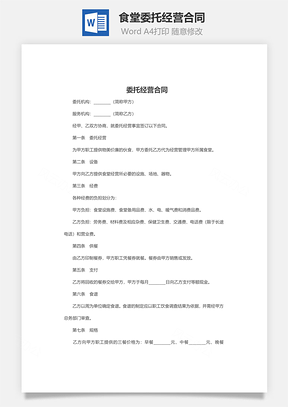 食堂委托经营合同Word模板
