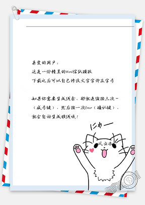 可爱小白猫信纸Word模板