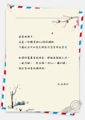 古风干花枝信纸Word模板