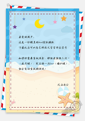 唯美小清新手绘信纸Word模板