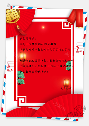 信纸红色喜庆闹元宵边框背景Word模板