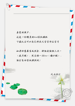 古风荷花湖边水珠信纸Word模板