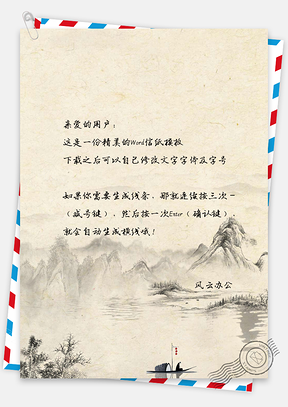信纸复古手绘中国风山水景Word模板
