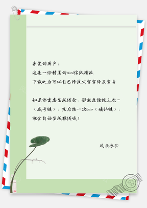 小清新一枝荷叶信纸Word模板