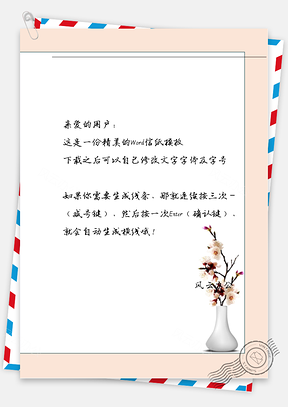 中国风古风花瓶信纸Word模板
